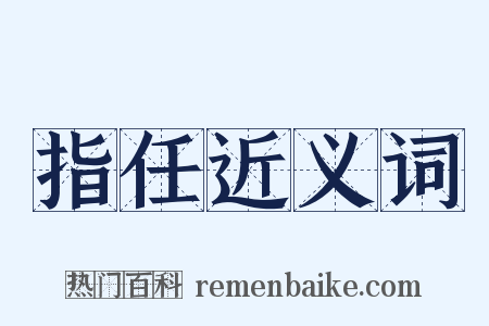 指任近义词是什么意思的图片